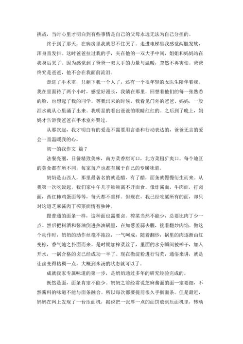 初一的我作文锦集十篇.docx