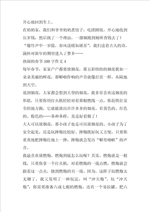 热闹的春节500字作文
