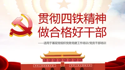 贯彻学习四铁精神争做合格党员干部PPT微党课
