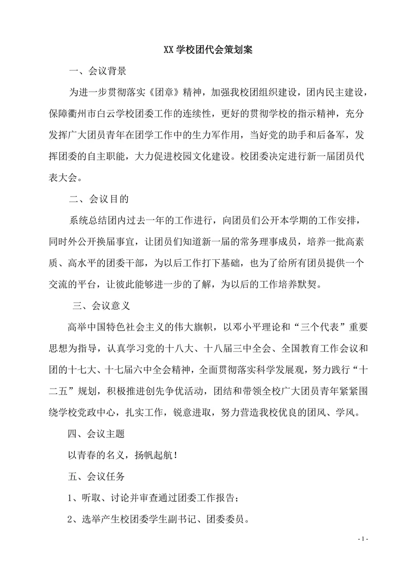 中学团代会策划案