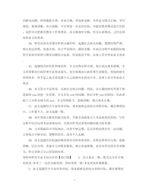 2023年导师对研究生论文综合评语.docx