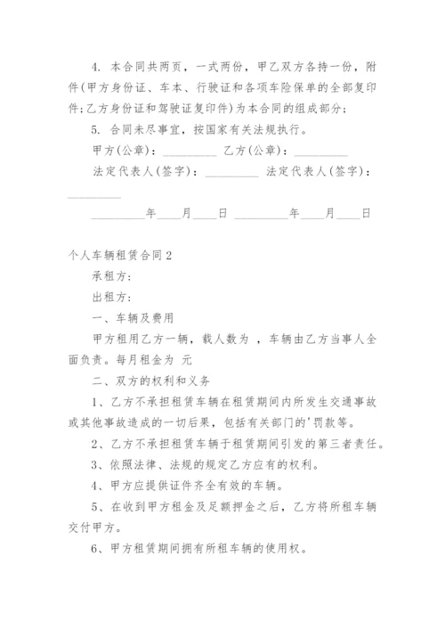 个人车辆租赁合同.docx