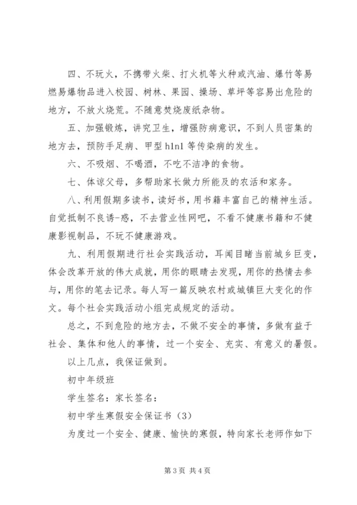 初中的安全保证书模板精选.docx