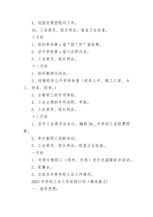 2023年学校工会工作安排计划7篇.docx