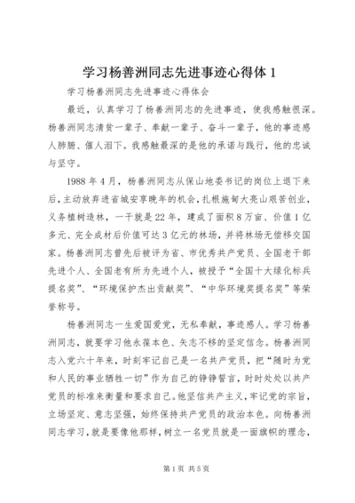 学习杨善洲同志先进事迹心得体1 (4).docx