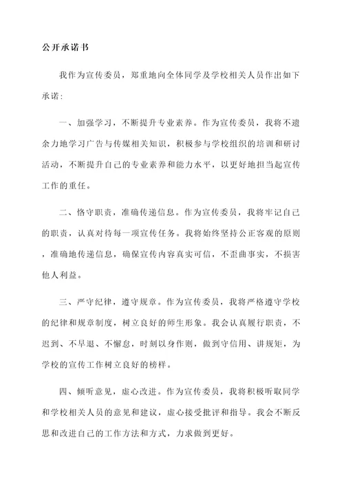 宣传委员公开承诺书范文