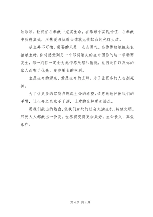 关于无偿献血的演讲稿 (5).docx