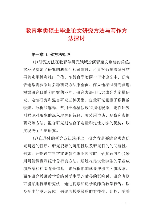 教育学类硕士毕业论文研究方法与写作方法探讨