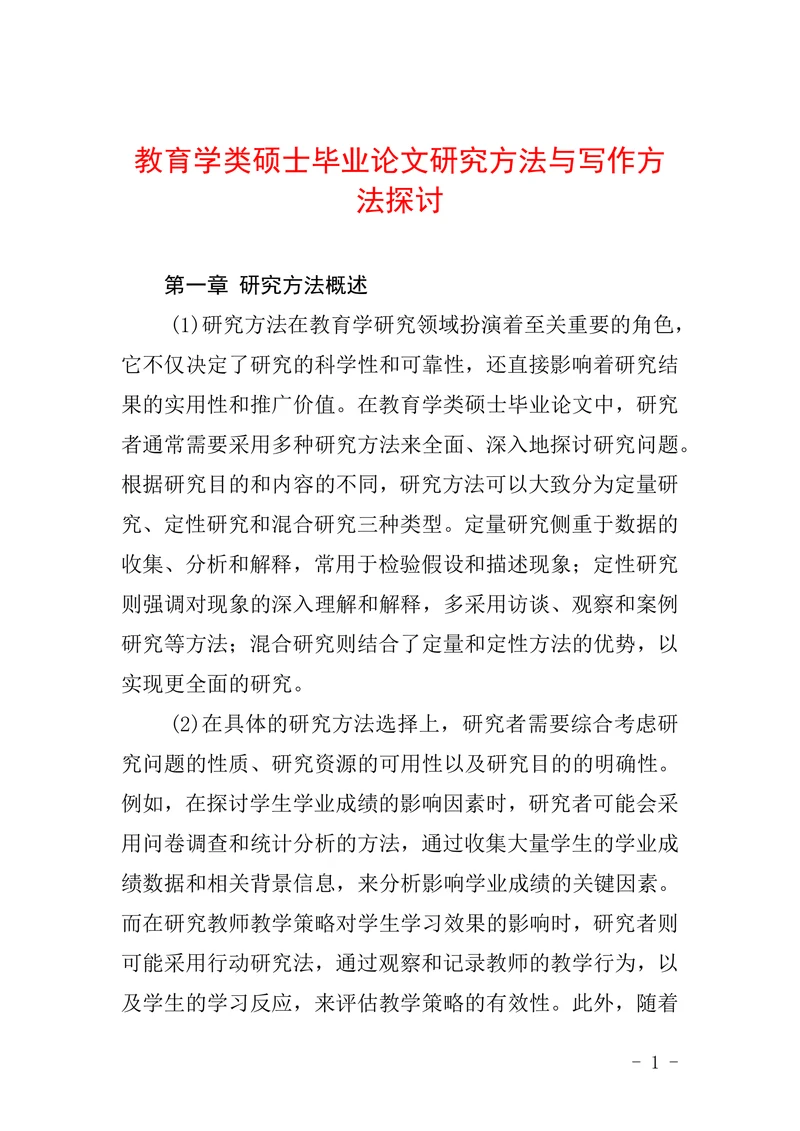 教育学类硕士毕业论文研究方法与写作方法探讨