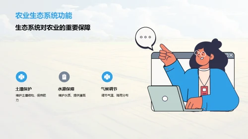 绿色守护：农业与生态