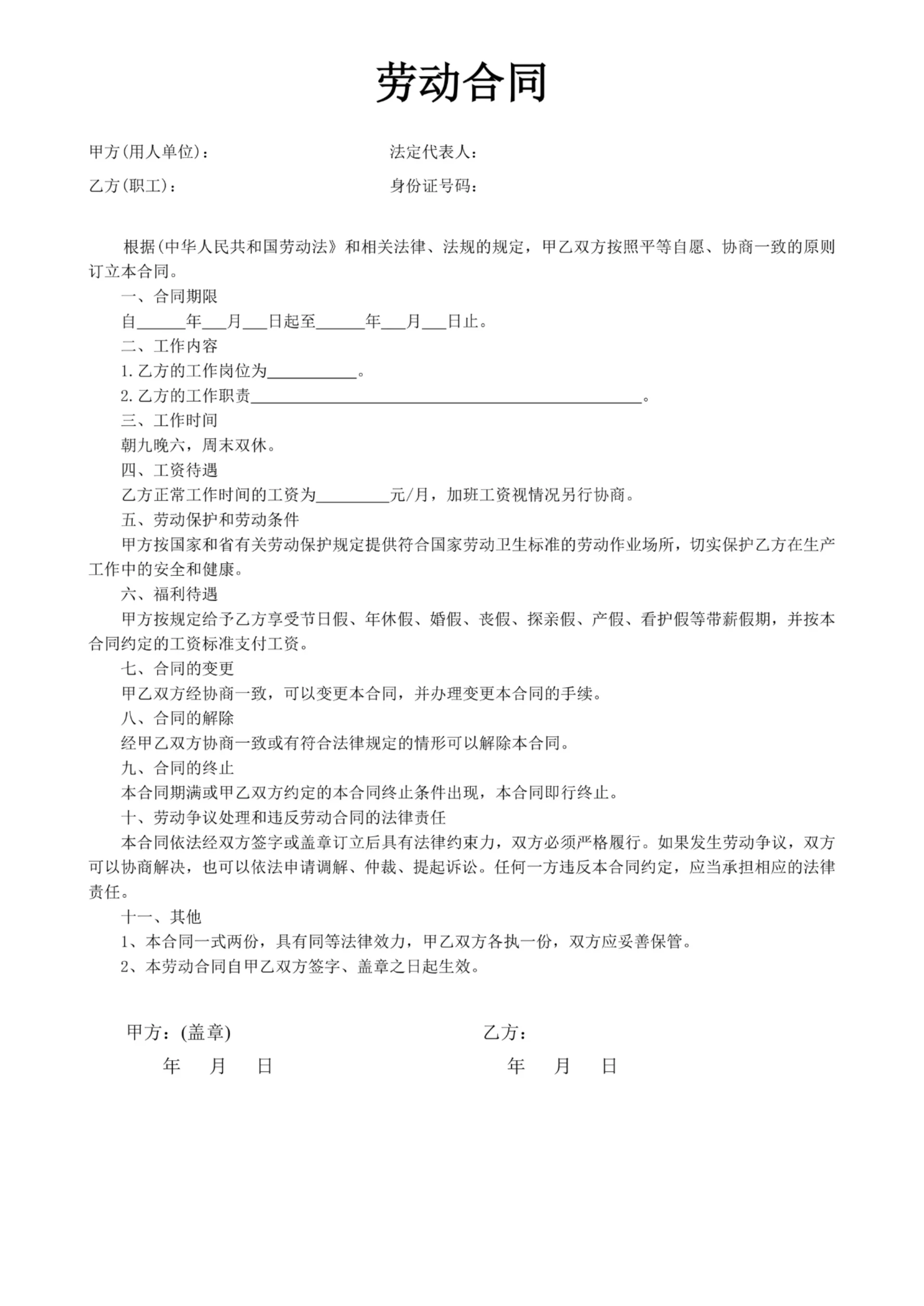 劳动合同(简洁版)