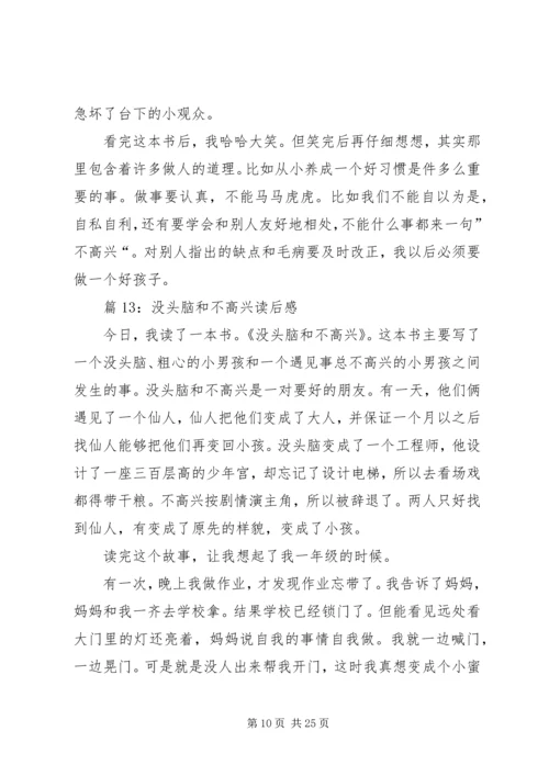 没头脑和不高兴读后感优选30篇.docx