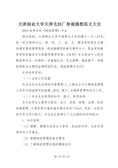 天津商业大学天津毛纺厂参观感想范文大全.docx