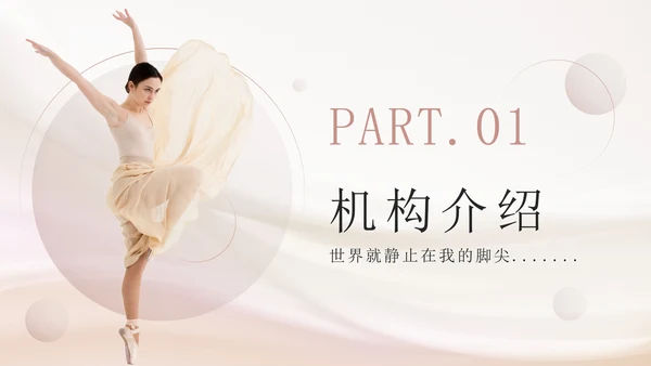 粉色丝绸实景芭蕾舞蹈课PPT模板