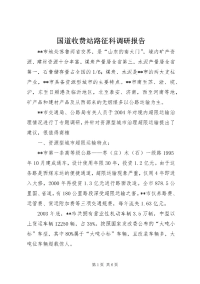 国道收费站路征科调研报告 (2).docx