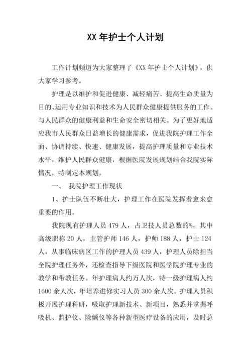 XX年护士个人计划1.docx