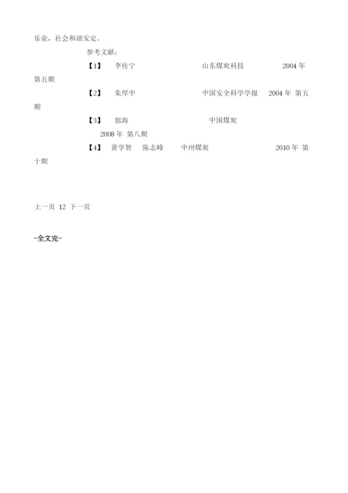 建立安全生产长效机制实现本质安全矿井建设目标.docx