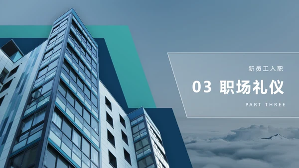 公司员工入职培训PPT课件
