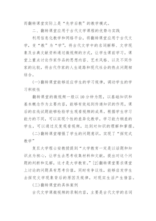 翻转课堂在古代文学课程中的应用论文.docx
