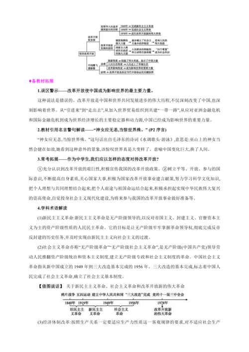 1.1.1坚持改革开放（含单元概览）【2024秋九上道法教案】