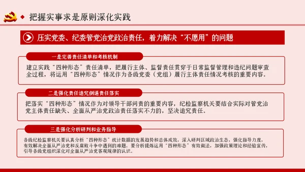 坚持实事求是确保四种形态运用更加规范党课PPT