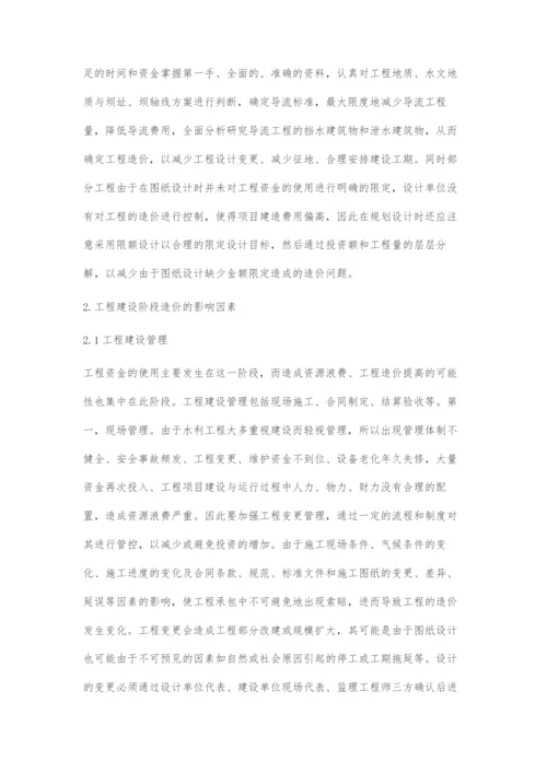 影响水利工程造价的因素分析.docx