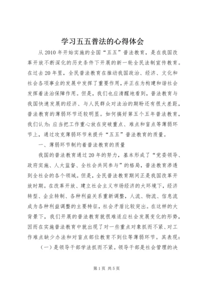 学习五五普法的心得体会 (2).docx