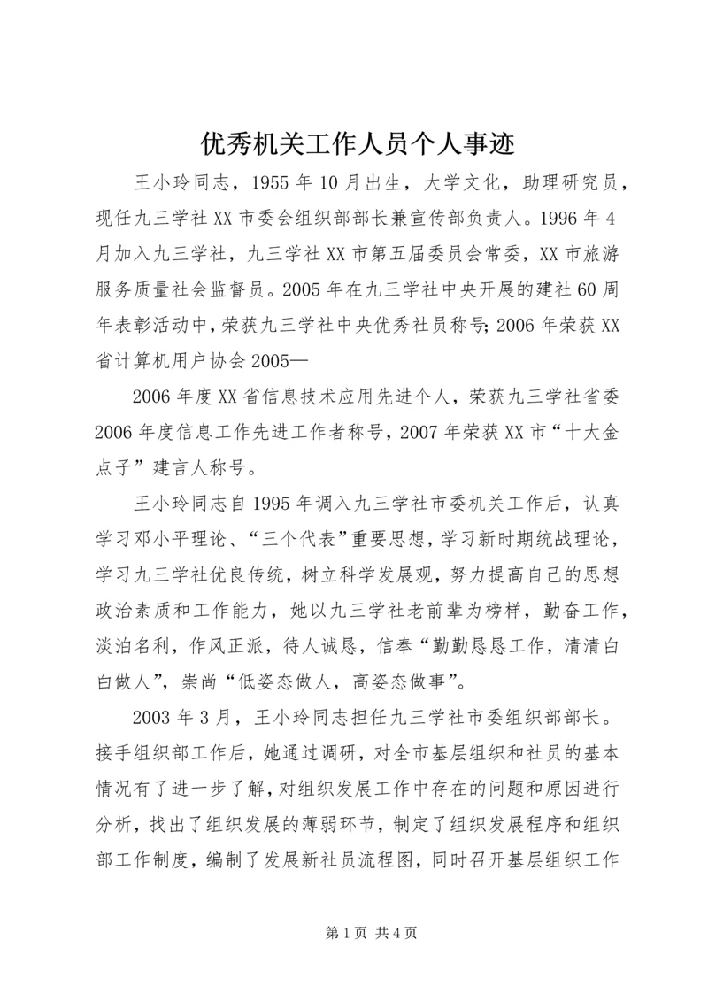 优秀机关工作人员个人事迹 (2).docx