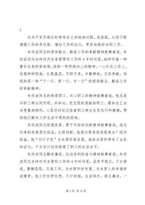 学习朱传波同志先进事迹的心得体会(精选多篇).docx