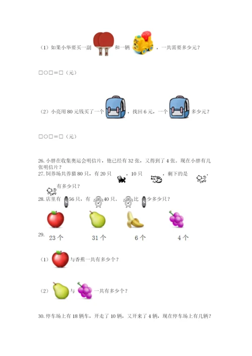 一年级下册数学解决问题100道带答案（基础题）.docx