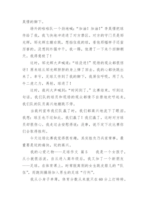 我的心爱之物——足球作文.docx