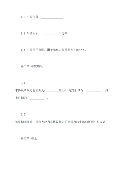 牛场租赁协议范本