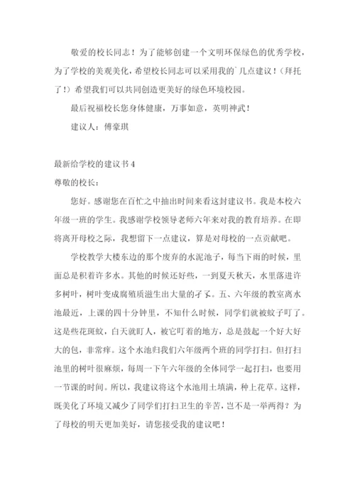 最新给学校的建议书.docx