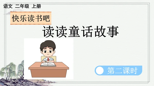 部编版二年级上册语文 快乐读书吧：读读童话故事课件