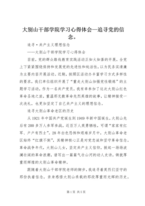 大别山干部学院学习心得体会—追寻党的信念。 (2).docx