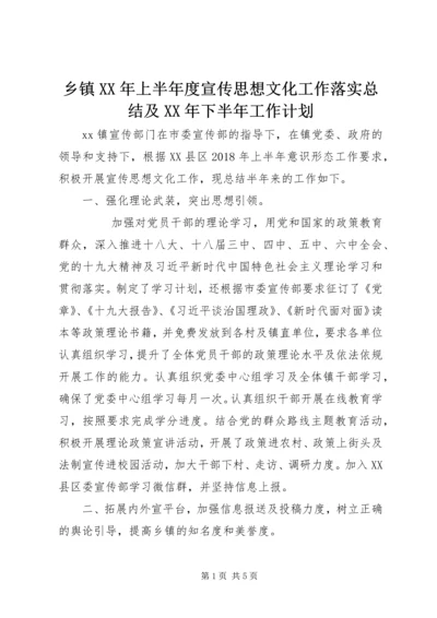 乡镇某年上半年度宣传思想文化工作落实总结及某年下半年工作计划.docx