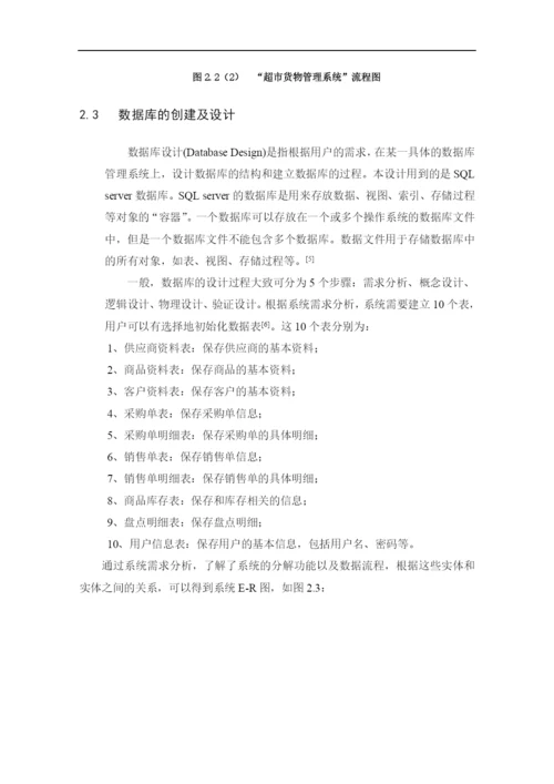 超市管理系统论文5151940764.docx