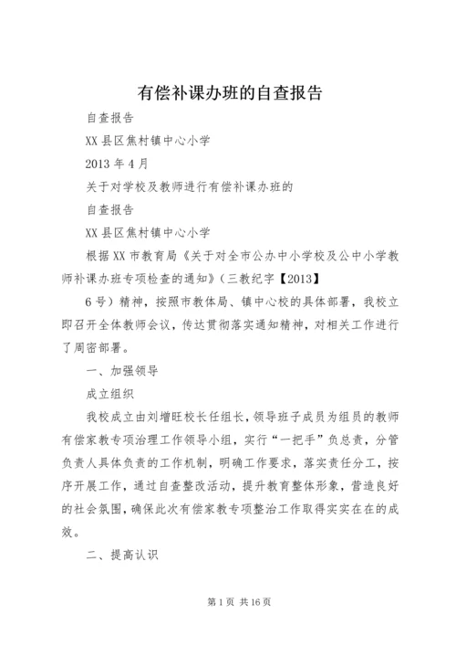 有偿补课办班的自查报告.docx