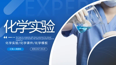 化学实验医疗科技实验室工业科研PPT模板