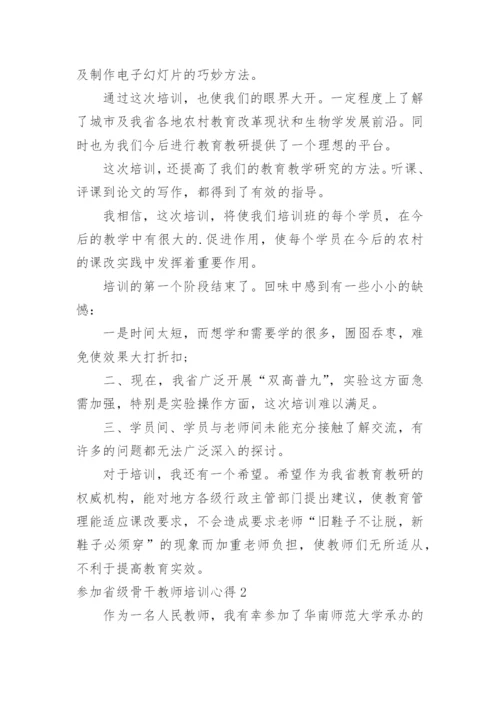 参加省级骨干教师培训心得.docx