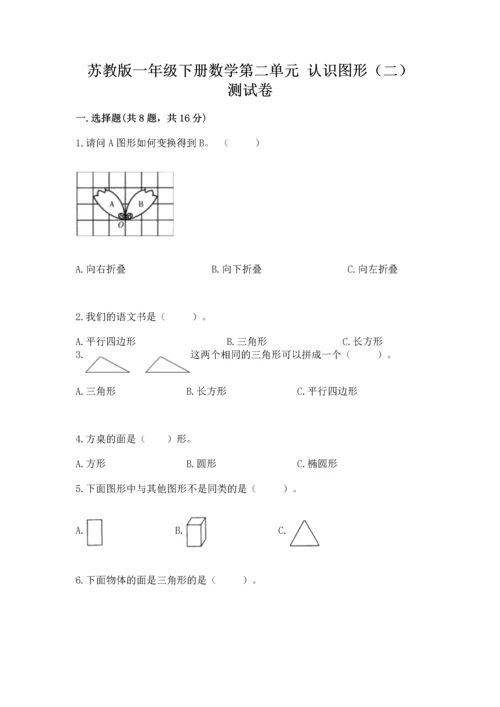 苏教版一年级下册数学第二单元 认识图形（二） 测试卷（b卷）.docx