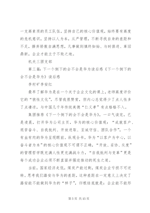 《下一个倒下的会不会是华为》读后感.docx
