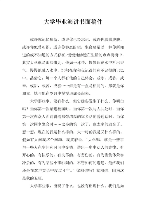 大学毕业演讲书面稿件