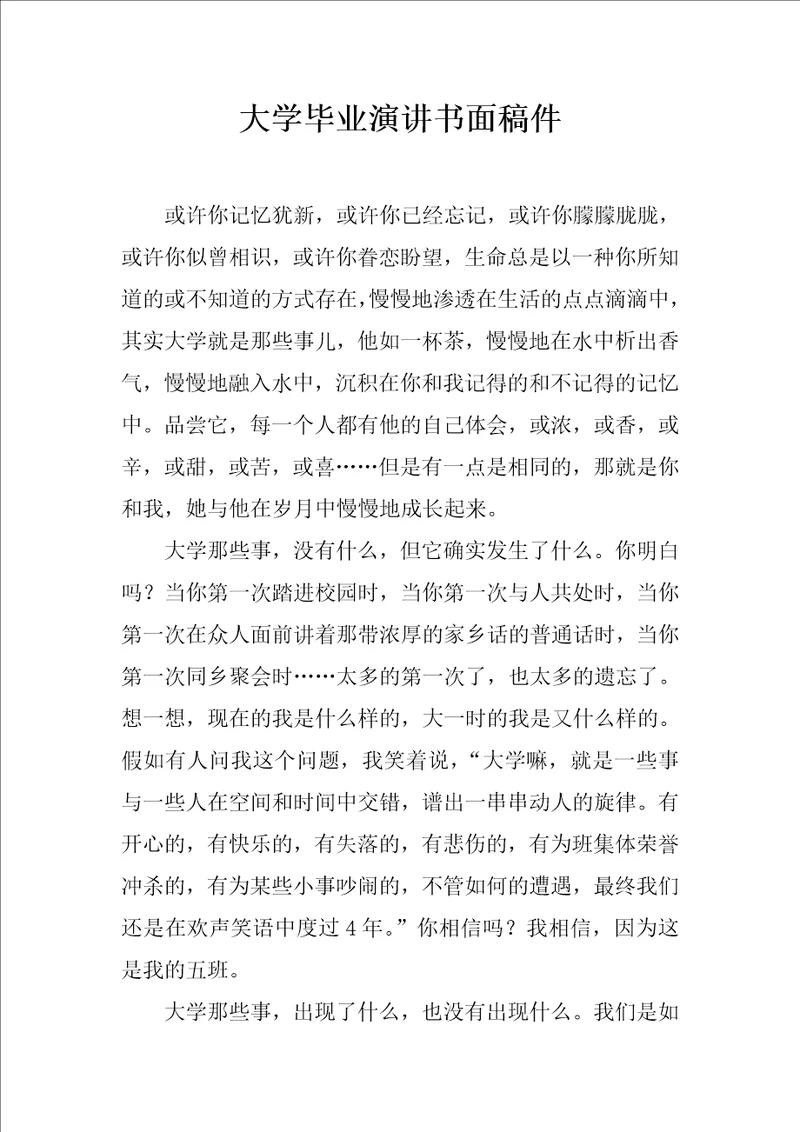 大学毕业演讲书面稿件