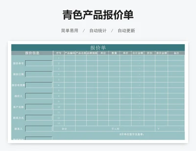 青色产品报价单