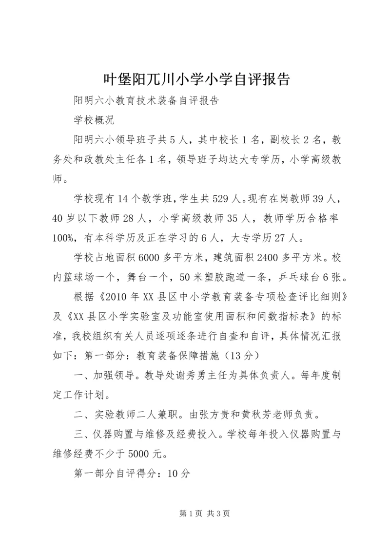 叶堡阳兀川小学小学自评报告 (2).docx