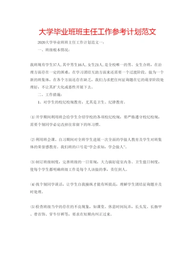 精编大学毕业班班主任工作参考计划范文2.docx