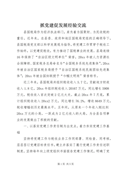 抓党建促发展经验交流.docx