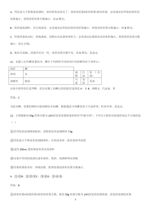 人教版2023初中化学九年级化学下册第九单元溶液重点归纳笔记.docx