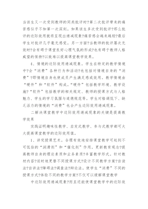 论课堂教学中的边际效用递减现象论文.docx